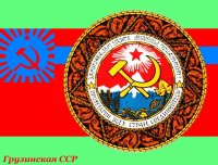 Грузинская Советская Социалистическая республика
